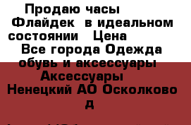 Продаю часы U-Boat ,Флайдек, в идеальном состоянии › Цена ­ 90 000 - Все города Одежда, обувь и аксессуары » Аксессуары   . Ненецкий АО,Осколково д.